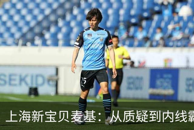 上海新宝贝麦基：从质疑到内线霸主的逆袭之路！