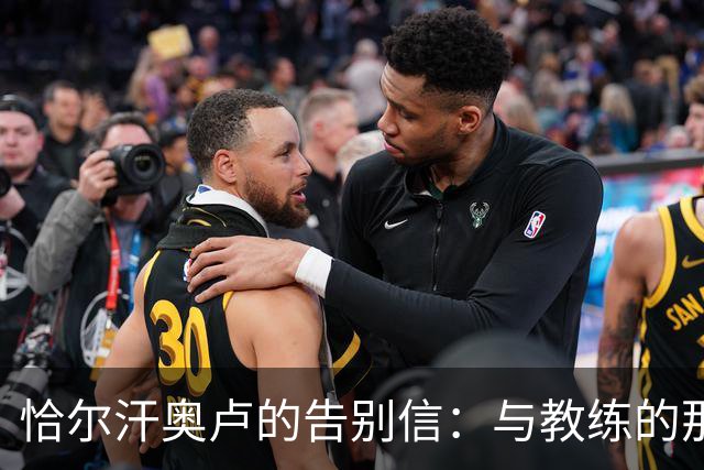 恰尔汗奥卢的告别信：与教练的那些欢笑与泪水