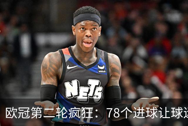 欧冠第二轮疯狂：78个进球让球迷嗨翻天！