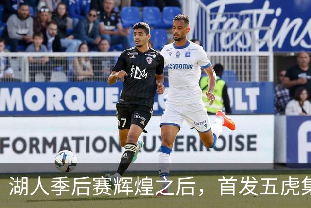 湖人季后赛辉煌之后，首发五虎集体“远走高飞”！